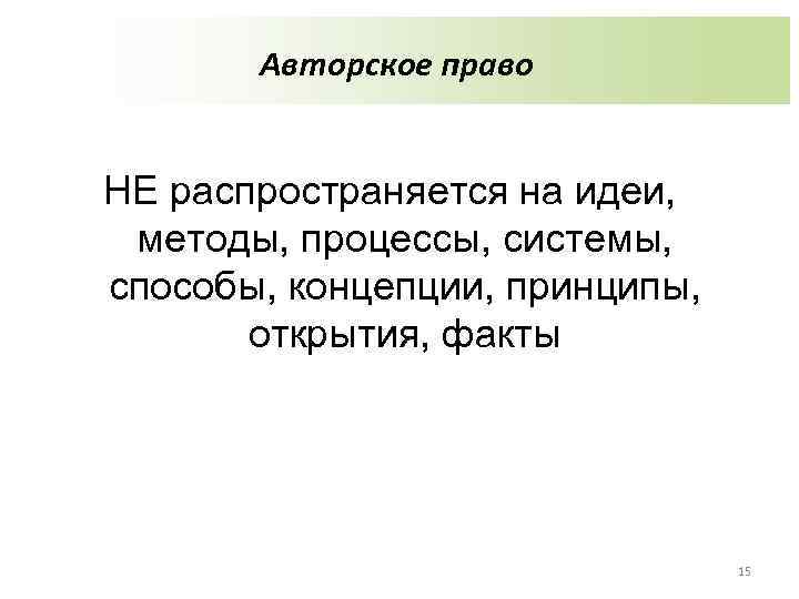 Авторское право НЕ распространяется на идеи, методы, процессы, системы, способы, концепции, принципы, открытия, факты