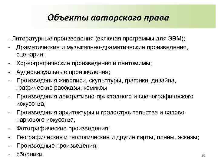 Объекты авторского права - Литературные произведения (включая программы для ЭВМ); - Драматические и музыкально-драматические