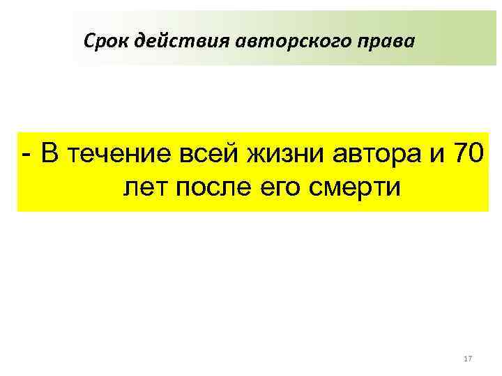 Срок действия авторского права - В течение всей жизни автора и 70 лет после