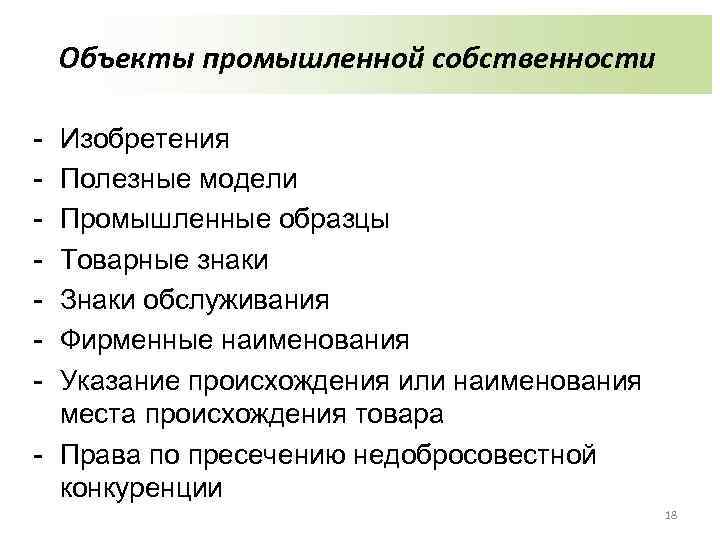 Объекты промышленной собственности - Изобретения Полезные модели Промышленные образцы Товарные знаки Знаки обслуживания Фирменные