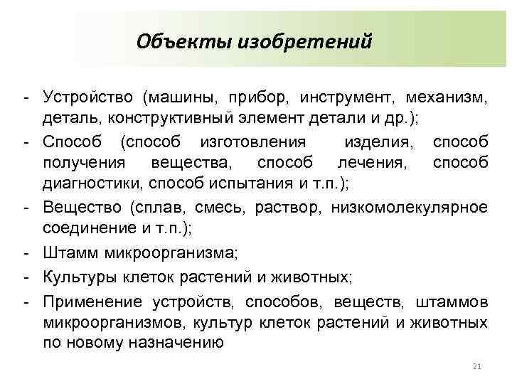 Объекты изобретений - Устройство (машины, прибор, инструмент, механизм, деталь, конструктивный элемент детали и др.