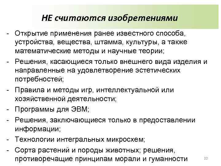 НЕ считаются изобретениями - Открытие применения ранее известного способа, устройства, вещества, штамма, культуры, а