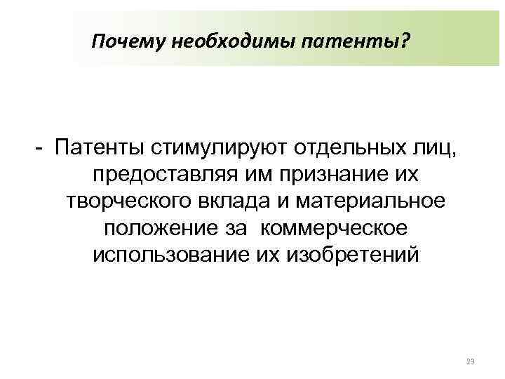 Почему необходимы патенты? - Патенты стимулируют отдельных лиц, предоставляя им признание их творческого вклада