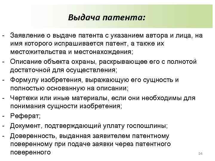 Выдача патента: - Заявление о выдаче патента с указанием автора и лица, на имя