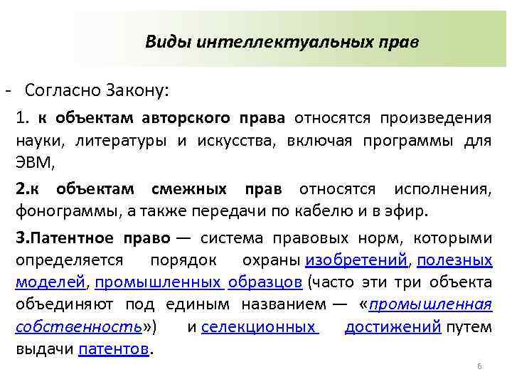 Виды интеллектуальных прав - Согласно Закону: 1. к объектам авторского права относятся произведения науки,