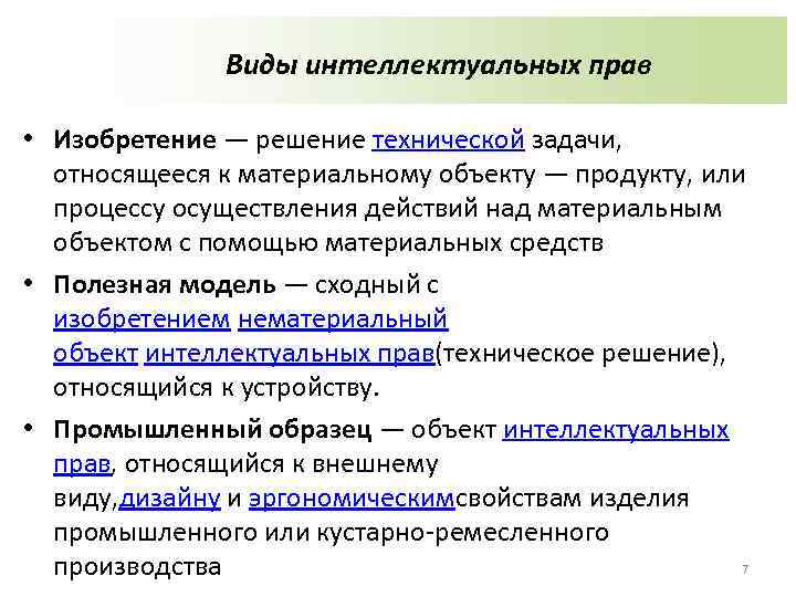 Виды интеллектуальных прав • Изобретение — решение технической задачи, относящееся к материальному объекту —