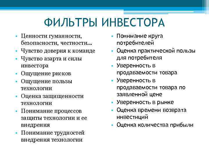ФИЛЬТРЫ ИНВЕСТОРА • Ценности гуманности, безопасности, честности… • Чувство доверия к команде • Чувство
