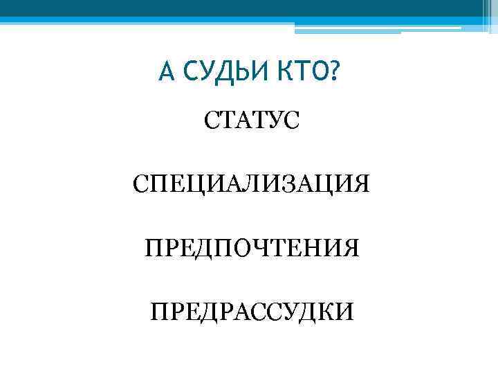 А СУДЬИ КТО? СТАТУС СПЕЦИАЛИЗАЦИЯ ПРЕДПОЧТЕНИЯ ПРЕДРАССУДКИ 