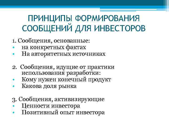 ПРИНЦИПЫ ФОРМИРОВАНИЯ СООБЩЕНИЙ ДЛЯ ИНВЕСТОРОВ 1. Сообщения, основанные: • на конкретных фактах • На