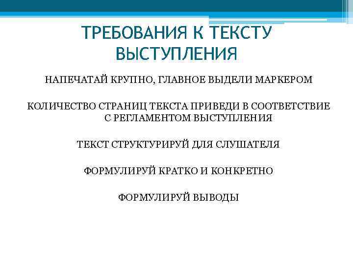 ТРЕБОВАНИЯ К ТЕКСТУ ВЫСТУПЛЕНИЯ НАПЕЧАТАЙ КРУПНО, ГЛАВНОЕ ВЫДЕЛИ МАРКЕРОМ КОЛИЧЕСТВО СТРАНИЦ ТЕКСТА ПРИВЕДИ В