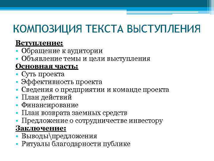 КОМПОЗИЦИЯ ТЕКСТА ВЫСТУПЛЕНИЯ Вступление: • Обращение к аудитории • Объявление темы и цели выступления