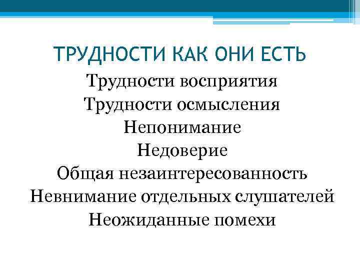 ТРУДНОСТИ КАК ОНИ ЕСТЬ Трудности восприятия Трудности осмысления Непонимание Недоверие Общая незаинтересованность Невнимание отдельных