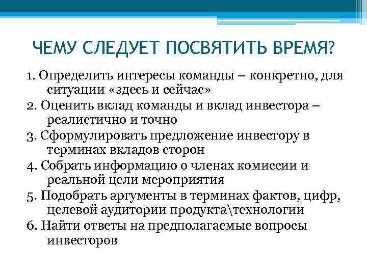 ЧЕМУ СЛЕДУЕТ ПОСВЯТИТЬ ВРЕМЯ? 1. Определить интересы команды – конкретно, для ситуации «здесь и