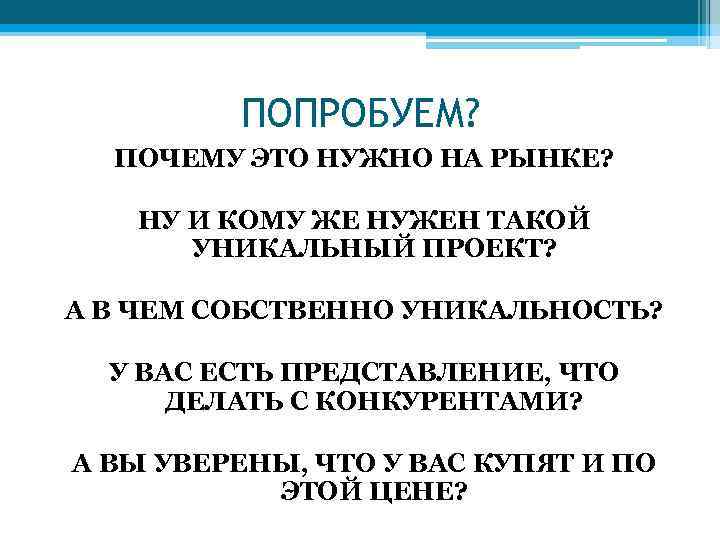ПОПРОБУЕМ? ПОЧЕМУ ЭТО НУЖНО НА РЫНКЕ? НУ И КОМУ ЖЕ НУЖЕН ТАКОЙ УНИКАЛЬНЫЙ ПРОЕКТ?
