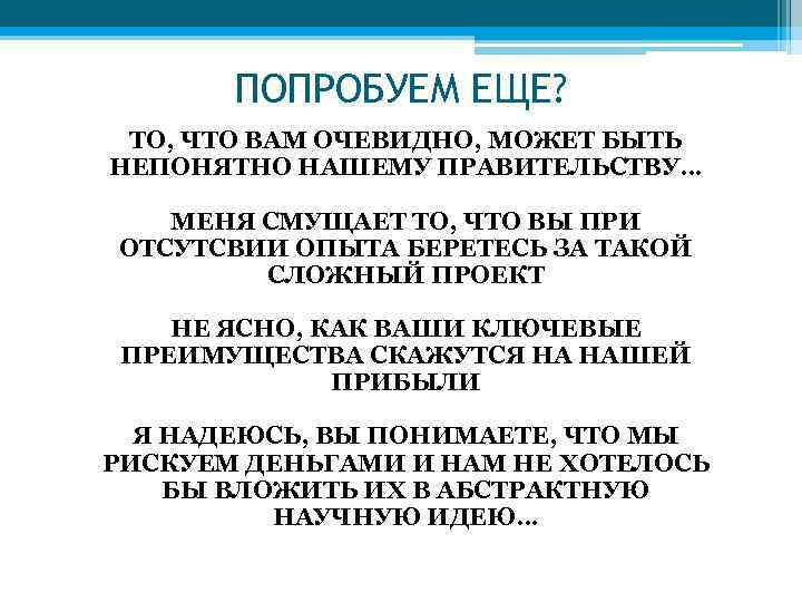 ПОПРОБУЕМ ЕЩЕ? ТО, ЧТО ВАМ ОЧЕВИДНО, МОЖЕТ БЫТЬ НЕПОНЯТНО НАШЕМУ ПРАВИТЕЛЬСТВУ… МЕНЯ СМУЩАЕТ ТО,