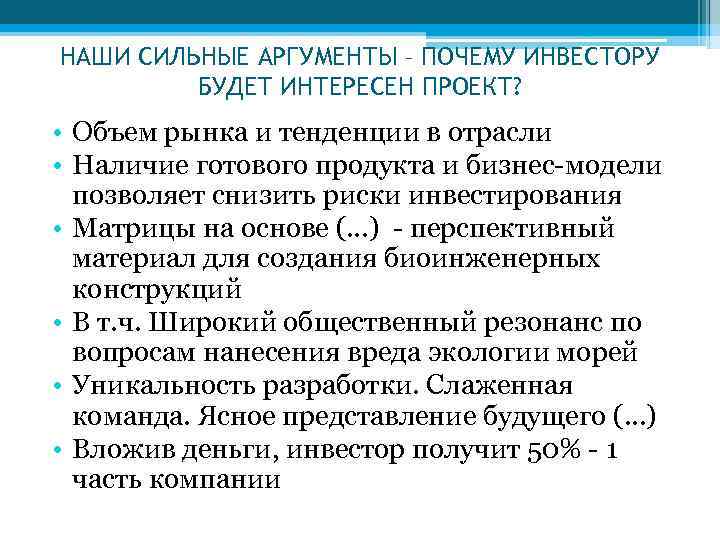 НАШИ СИЛЬНЫЕ АРГУМЕНТЫ – ПОЧЕМУ ИНВЕСТОРУ БУДЕТ ИНТЕРЕСЕН ПРОЕКТ? • Объем рынка и тенденции