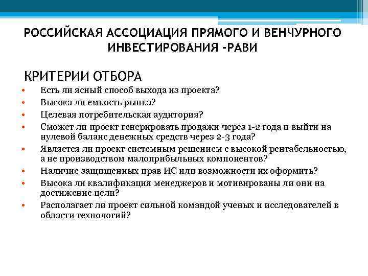 РОССИЙСКАЯ АССОЦИАЦИЯ ПРЯМОГО И ВЕНЧУРНОГО ИНВЕСТИРОВАНИЯ -РАВИ КРИТЕРИИ ОТБОРА • • Есть ли ясный
