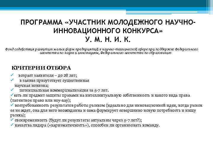 ПРОГРАММА «УЧАСТНИК МОЛОДЕЖНОГО НАУЧНОИННОВАЦИОННОГО КОНКУРСА» У. М. Н. И. К. Фонд содействия развитию малых