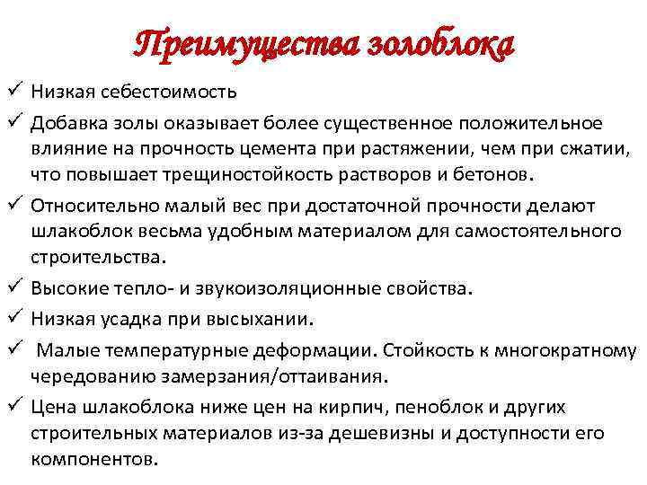 Преимущества золоблока ü Низкая себестоимость ü Добавка золы оказывает более существенное положительное влияние на