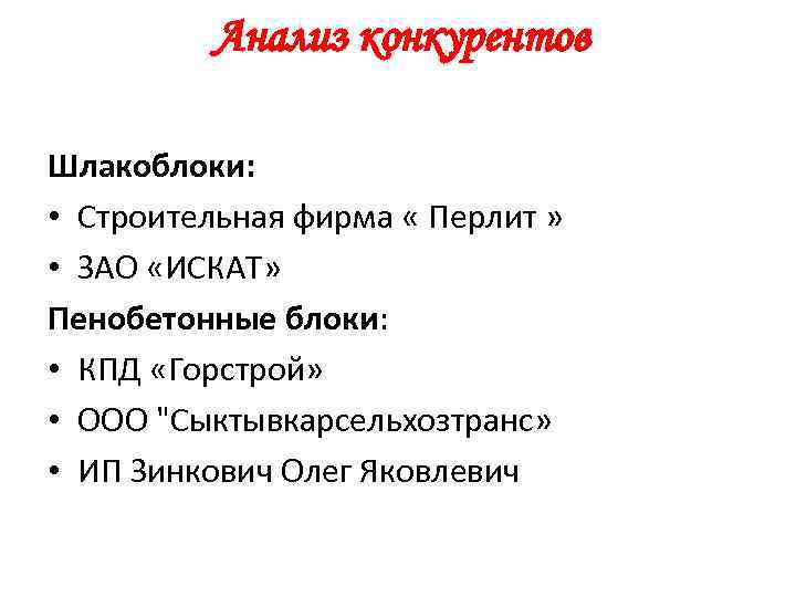 Анализ конкурентов Шлакоблоки: • Строительная фирма « Перлит » • ЗАО «ИСКАТ» Пенобетонные блоки: