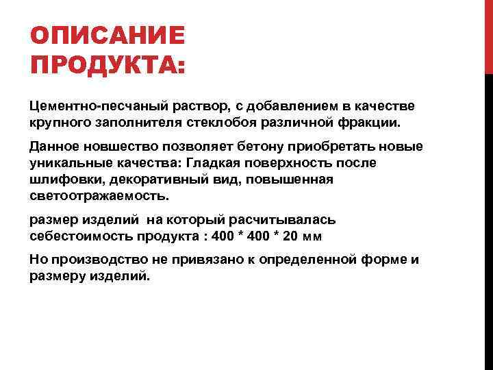 ОПИСАНИЕ ПРОДУКТА: Цементно-песчаный раствор, с добавлением в качестве крупного заполнителя стеклобоя различной фракции. Данное