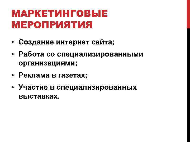 МАРКЕТИНГОВЫЕ МЕРОПРИЯТИЯ • Создание интернет сайта; • Работа со специализированными организациями; • Реклама в