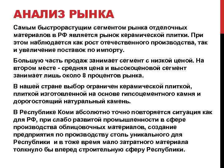 АНАЛИЗ РЫНКА Самым быстрорастущим сегментом рынка отделочных материалов в РФ является рынок керамической плитки.