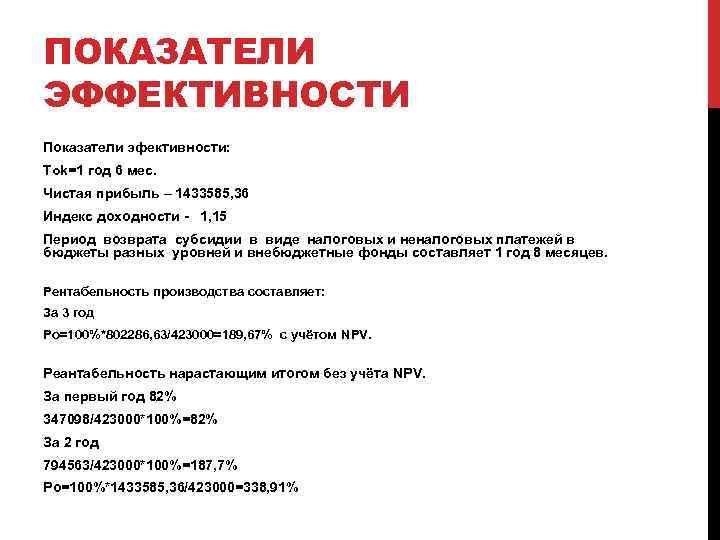 ПОКАЗАТЕЛИ ЭФФЕКТИВНОСТИ Показатели эфективности: Tok=1 год 6 мес. Чистая прибыль – 1433585, 36 Индекс