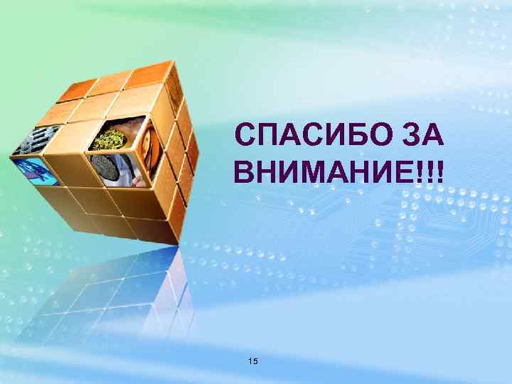 СПАСИБО ЗА ВНИМАНИЕ!!! 15 
