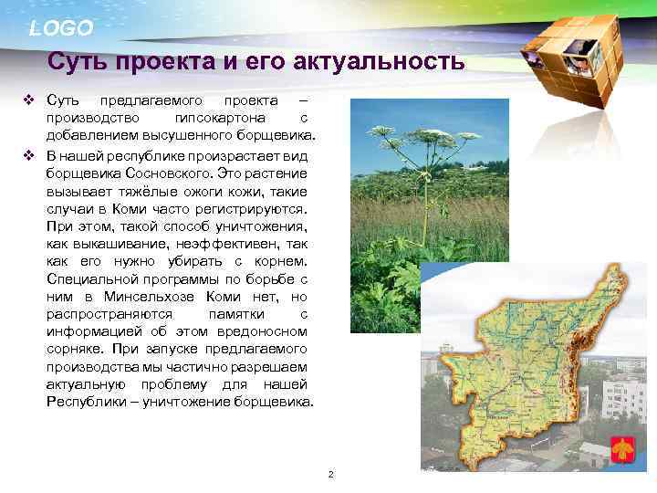 LOGO Суть проекта и его актуальность v Суть предлагаемого проекта – производство гипсокартона с