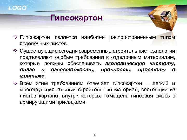 LOGO Гипсокартон v Гипсокартон является наиболее распространенным типом отделочных листов. v Существующие сегодня современные