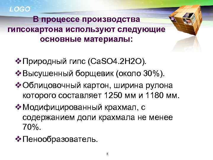 LOGO В процессе производства гипсокартона используют следующие основные материалы: v Природный гипс (Ca. SO