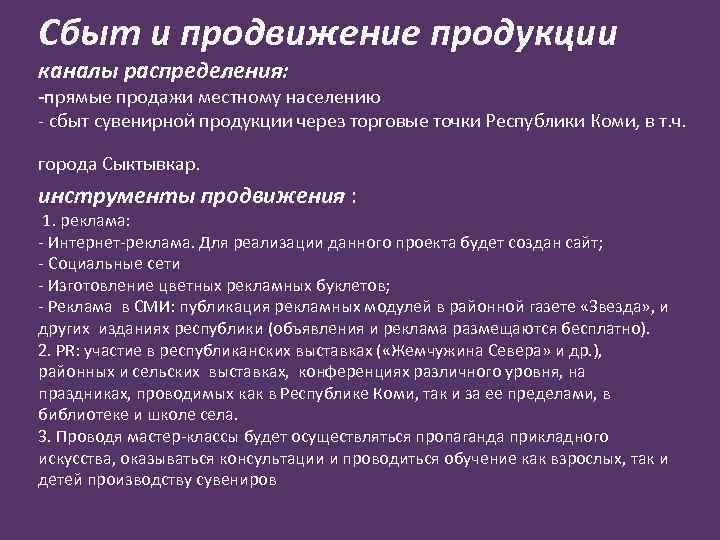 Сбыт и продвижение продукции каналы распределения: -прямые продажи местному населению - сбыт сувенирной продукции