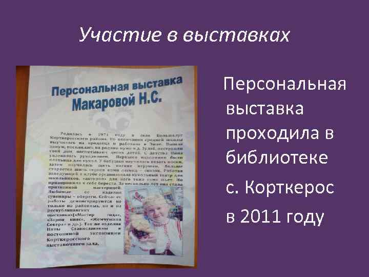 Участие в выставках Персональная выставка проходила в библиотеке с. Корткерос в 2011 году 