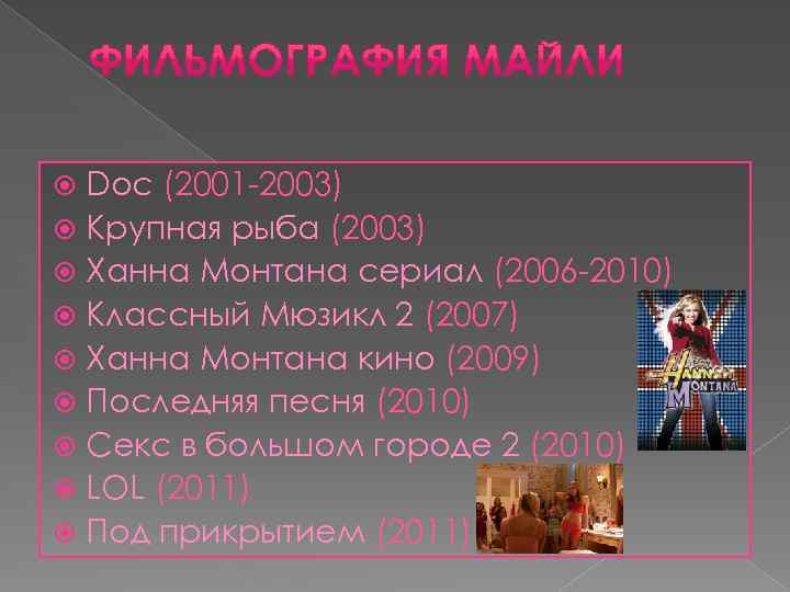 Doc (2001 -2003) Крупная рыба (2003) Ханна Монтана сериал (2006 -2010) Классный Мюзикл 2