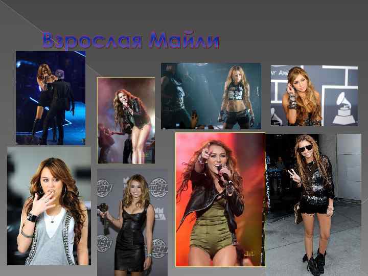 Взрослая Майли 