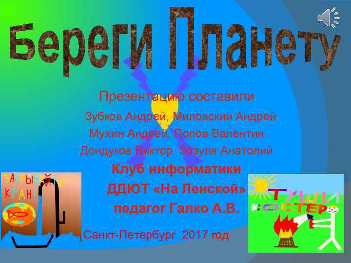 Презентацию составили Зубков Андрей, Миловский Андрей Мухин Андрей, Попов Валентин Дондуков Виктор, Зозуля Анатолий