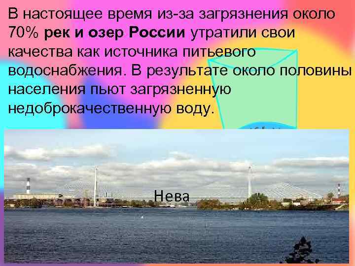 В настоящее время из-за загрязнения около 70% рек и озер России утратили свои качества