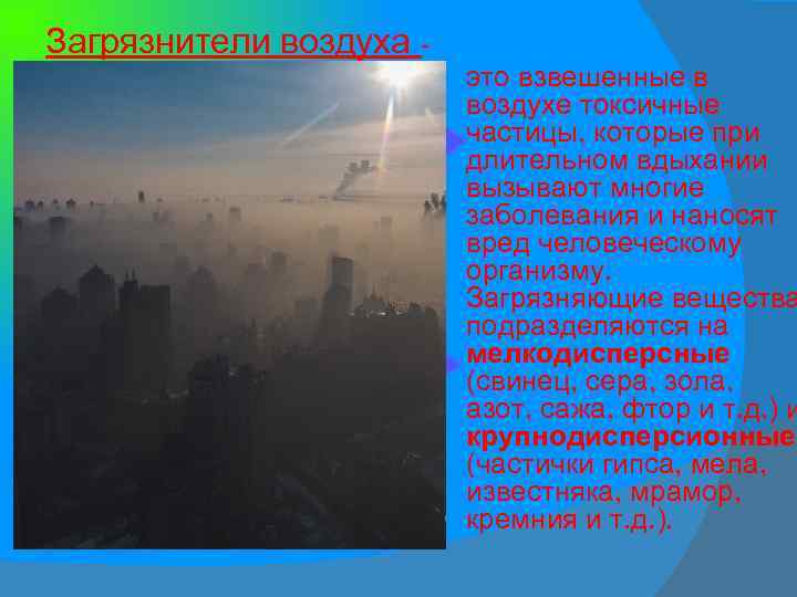 Загрязнители воздуха - это взвешенные в воздухе токсичные частицы, которые при длительном вдыхании вызывают