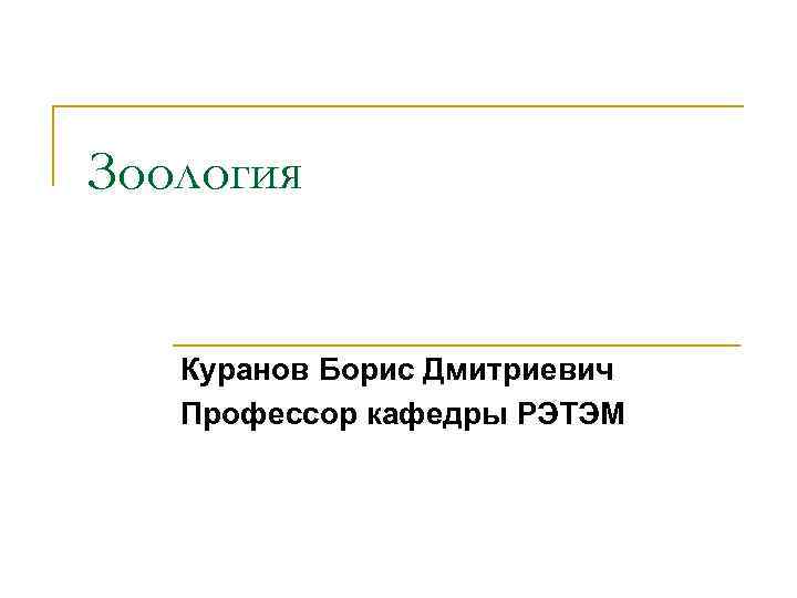 Зоология Куранов Борис Дмитриевич Профессор кафедры РЭТЭМ 