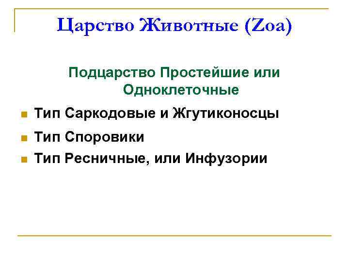 Царство Животные (Zoa) Подцарство Простейшие или Одноклеточные n Тип Саркодовые и Жгутиконосцы n Тип