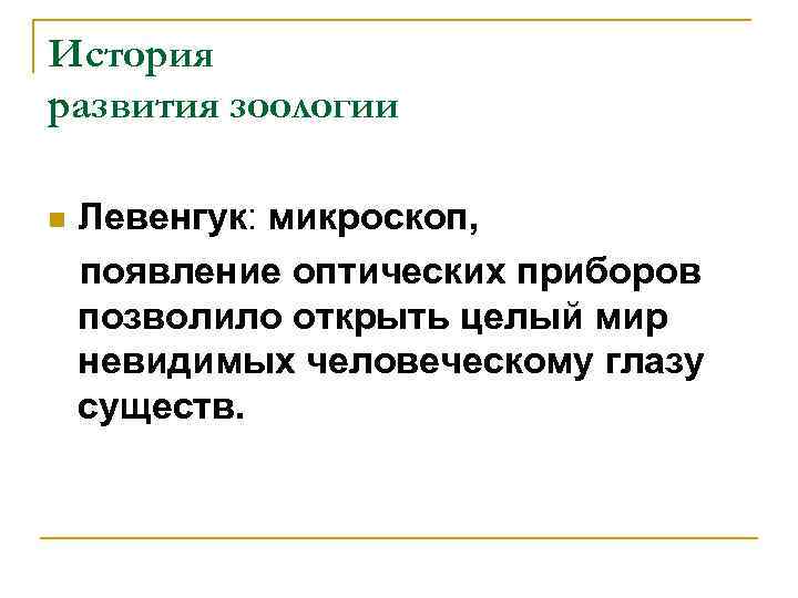 История развития зоологии n Левенгук: микроскоп, появление оптических приборов позволило открыть целый мир невидимых
