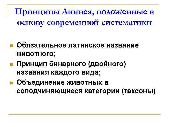Принципы Линнея, положенные в основу современной систематики n n n Обязательное латинское название животного;