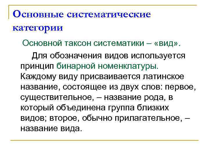 Основные систематические категории Основной таксон систематики – «вид» . Для обозначения видов используется принцип