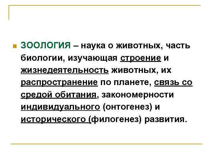 n ЗООЛОГИЯ – наука о животных, часть биологии, изучающая строение и жизнедеятельность животных, их