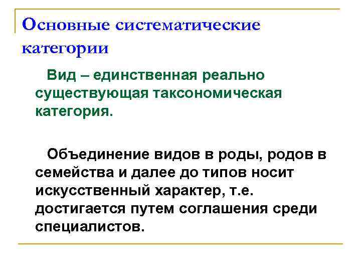Основные систематические категории Вид – единственная реально существующая таксономическая категория. Объединение видов в роды,