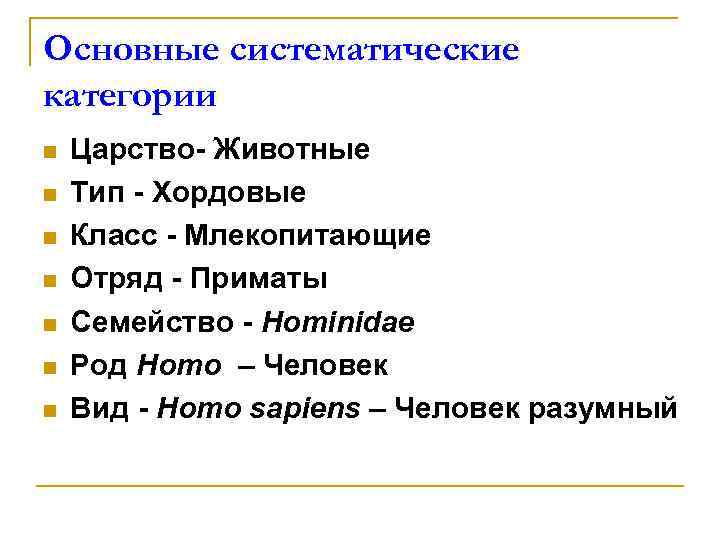 Основные систематические категории n n n n Царство- Животные Тип - Хордовые Класс -