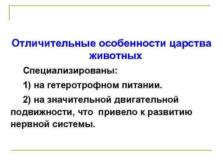 Отличительные особенности царства животных Специализированы: 1) на гетеротрофном питании. 2) на значительной двигательной подвижности,