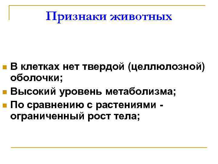 Признаки животных В клетках нет твердой (целлюлозной) оболочки; n Высокий уровень метаболизма; n По