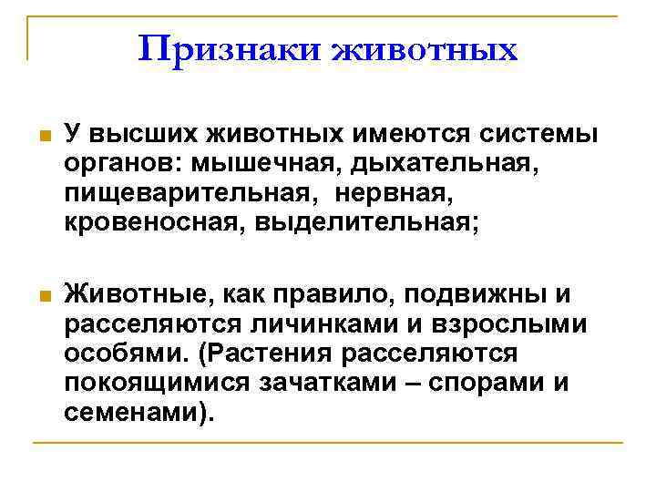 Признаки животных n У высших животных имеются системы органов: мышечная, дыхательная, пищеварительная, нервная, кровеносная,